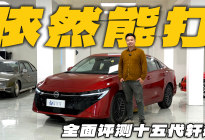 从蓝鸟到轩逸十五代的进化带来了什么？体验东风日产第15代轩逸