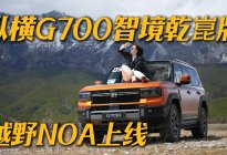 纵横G700智境乾崑版试驾：聊聊越野NOA的实际用处