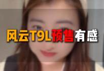 风云T9L预售：20万级家用SUV，迎来豪华平权时代
