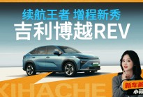 看点解析一次讲明白！博越REV是啥？跟普通混动有啥不一样