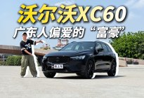 手握30万寻体面SUV，广东人为何偏爱这“富豪”？