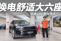 26.58万起售，换电舒适大六座，乐道L90探店解析