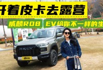 轻露营实测威麟R08 EV，原来“大块头”也能这么懂女生