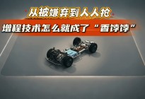从被嫌弃到人人抢，增程技术怎么就成了“香饽饽”？谁家技术好