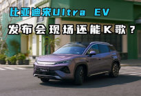 比亚迪宋UItra EV 发布会现场还能K歌？