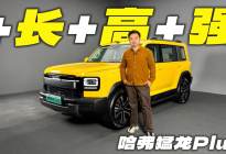 更长，更高，电池更大，配置更高，全面解析哈弗猛龙PLUS