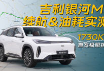 1XXXkm续航？吉利银河M7长途实测！