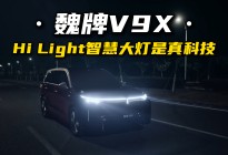 魏牌V9X，Hi Light智慧大灯是真科技！