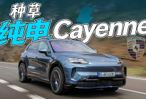 试纯电Cayenne，又双叒心动了！