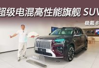探店极氪8X：40万级闭眼冲的旗舰猛兽