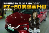 马自达EZ-60 没有停车线也能自动泊车！HUD用来看电影？