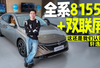 这还是我认识的轩逸吗？9万级双联屏+8155全系标配