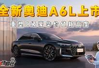 全新奥迪A6L上市：德系精工+中国智慧，售价32.29万元起