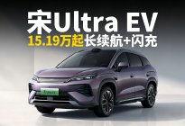 宋Ultra EV上市，15.19万起，710km续航+闪充