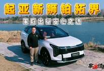 试驾新狮铂拓界：焕新家族设计+超大舒适空间，家庭出行安心之选