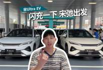 体验比亚迪宋Ultra EV闪充技术，B级SUV要变天？