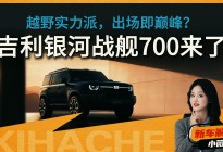 吉利出硬派SUV了？银河战舰700够不够硬？我的核心观点分析