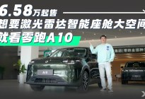 6.58万起售，想要激光雷达智能座舱大空间就看零跑A10