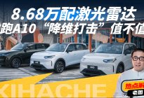 8.68万配激光雷达？零跑A10这波“降维打击”值不值