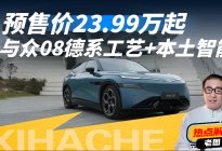 德系工艺+本土智能？与众08难道是憋大招？我的核心观点分享