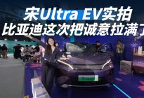 宋Ultra EV松弛感拉满！技术控必看就问你香不香