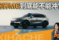 问界M6凭什么卖这个价？我的核心建议分享报告