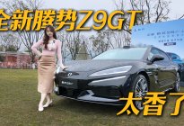 26.98万起，全新腾势Z9GT真的没对手？