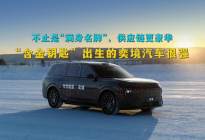 不止满身名牌，“含金钥匙” 出生的奕境汽车很强