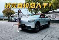 试驾奇瑞QQ3：6万多的小车居然这么好开？