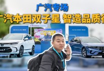 广货行天下：广汽本田双子星，智造品质行！