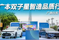广汽本田双子星，质造品质行，火热羊城