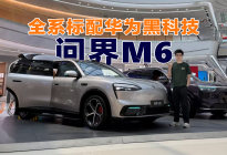 探店问界M6，同价位一个能打的都没有？