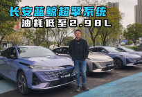 长安蓝鲸超擎系统 油耗低至2.98L