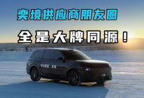 全是大牌同源！奕境的供应商朋友圈，直接把豪华门槛拉满了