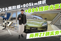 ADS4高阶版+905km续航+896线激光雷达，尚界确实夯
