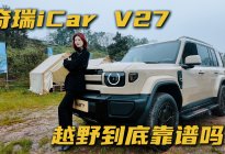 奇瑞iCar V27上手：不止好看，还很能野！