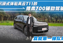 沉浸式体验风云T11的猎鹰700辅助驾驶 真能第一梯队吗？