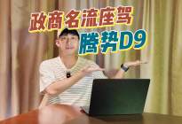 腾势D9成政商名流指定用车，为博鳌贵宾保驾护航