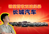 销量营收双破纪录！长城汽车为什么可以往上走？