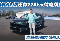 油耗3L级还有225km纯电续航 吉利银河M7值得入手