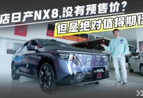 探店日产NX8，没有预售价？但是绝对值得期待