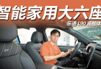 智能家用大六座，空间体验全拉满！乐道L90座舱体验