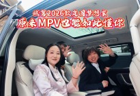 试驾2026款岚图梦想家，原来MPV也能如此懂你