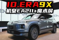 机皇EA211+魔术屏！ID.ERA 9X正式开启预售