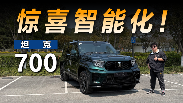 Hi4-Z上车+智能化拉满，全新坦克700能成为爆款吗？
