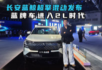 长安蓝鲸超擎混动发布 蓝牌车进入2L时代