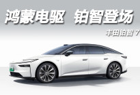 铂智 7 启，智电新程