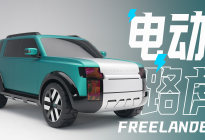 电动路虎！FREELANDER神行者能行吗？