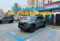 买A级纯电SUV，绕不开方程豹钛3闪充版
