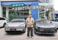 油价破9也不慌，一汽丰田bZ3/bZ5家用省心也省钱
